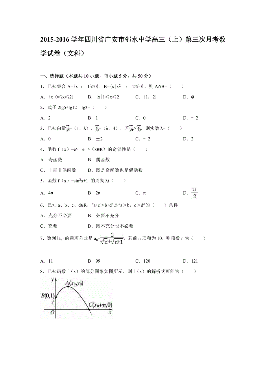 四川省广安市邻水中学2016届高三上学期第三次月考数学试卷（文科） WORD版含解析.doc_第1页