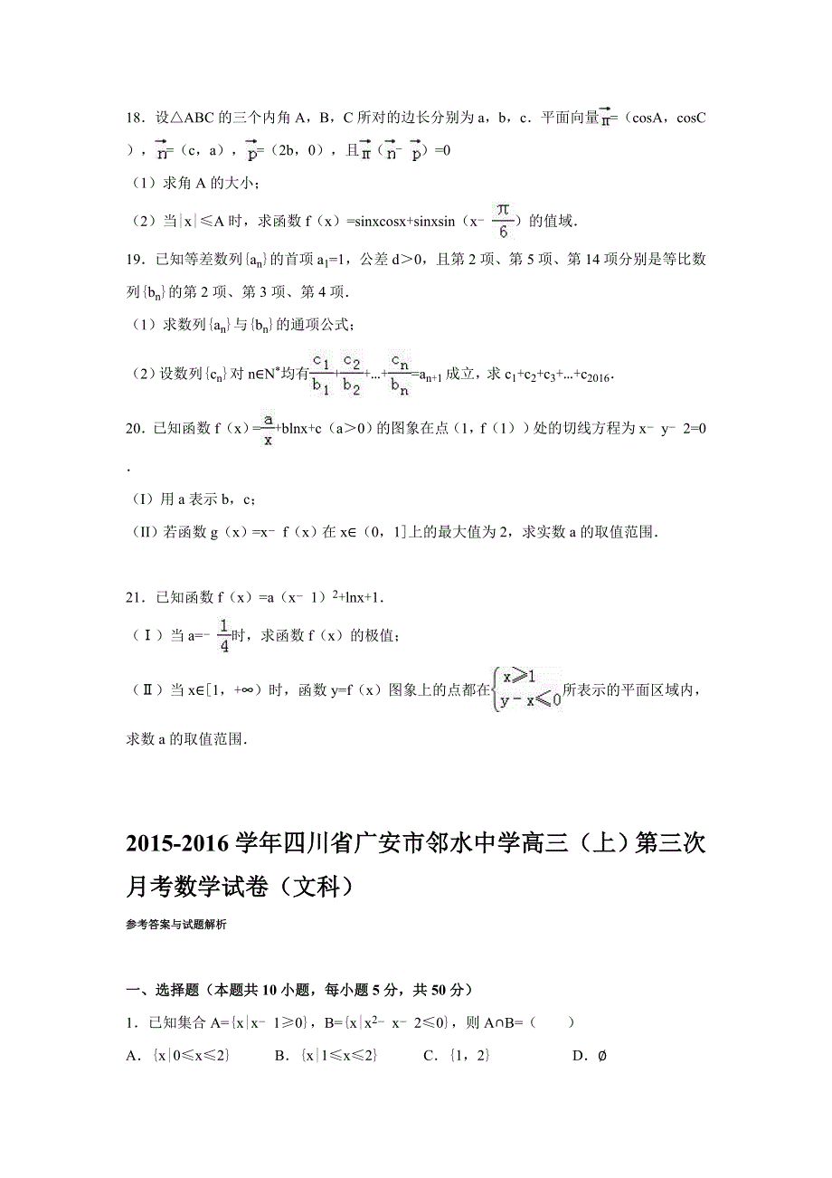 四川省广安市邻水中学2016届高三上学期第三次月考数学试卷（文科） WORD版含解析.doc_第3页