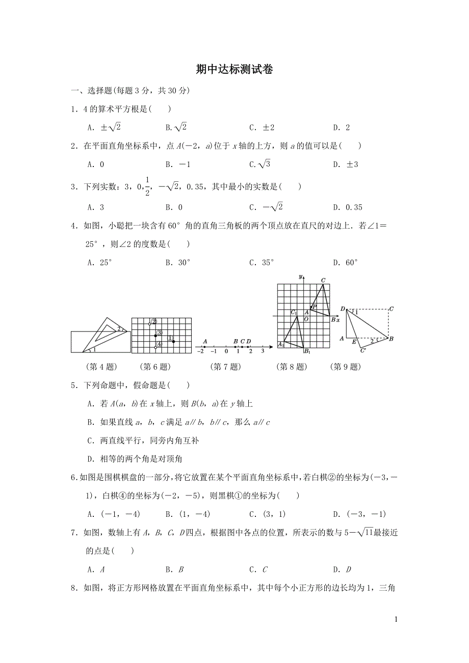 2022七年级数学下学期期中达标测试卷（新人教版）.doc_第1页