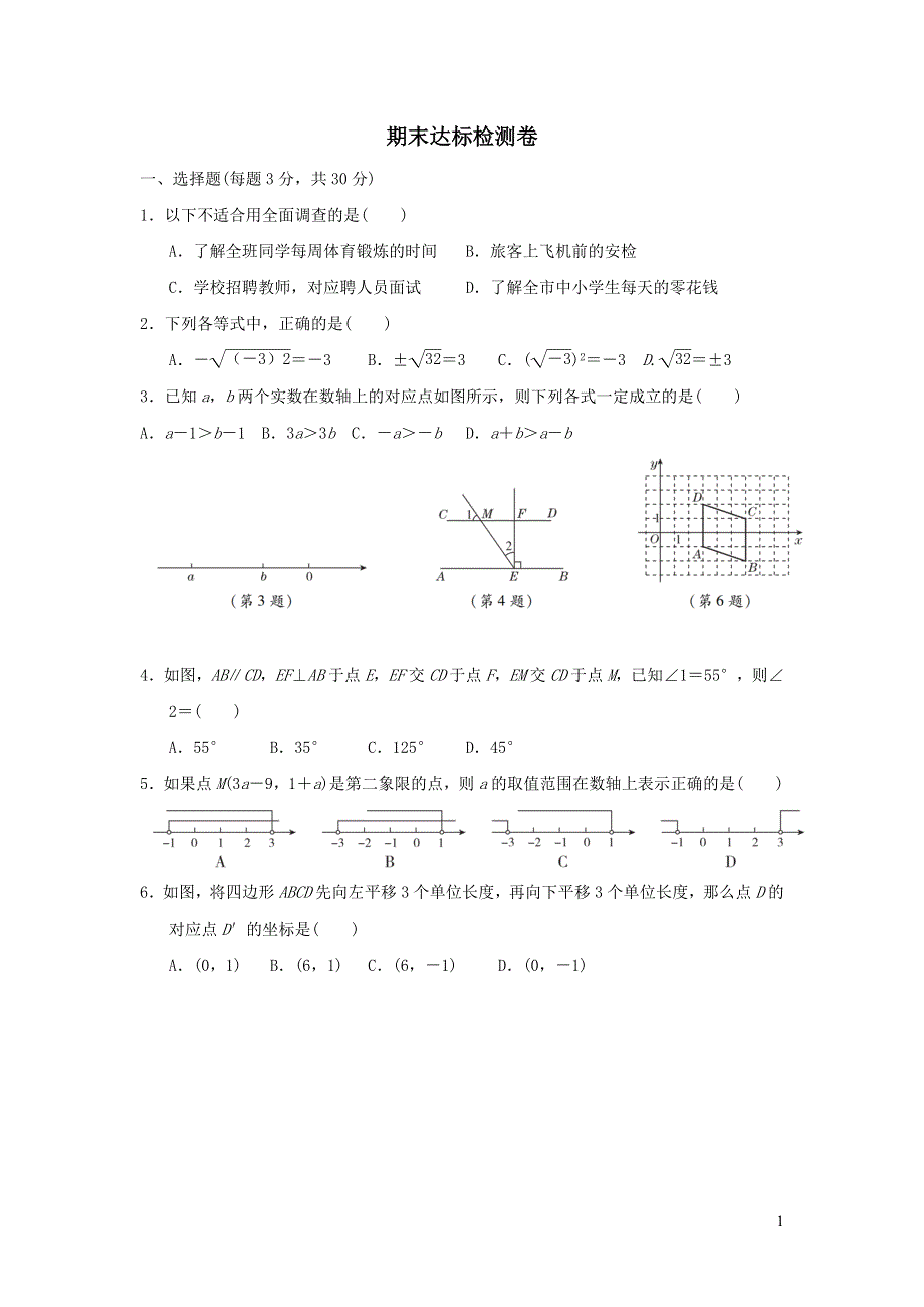 2022七年级数学下学期期末达标检测卷（新人教版）.doc_第1页