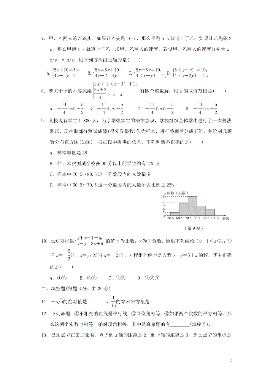 2022七年级数学下学期期末达标检测卷（新人教版）.doc_第2页