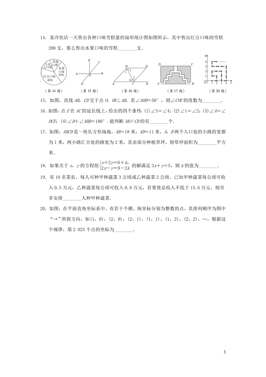 2022七年级数学下学期期末达标检测卷（新人教版）.doc_第3页