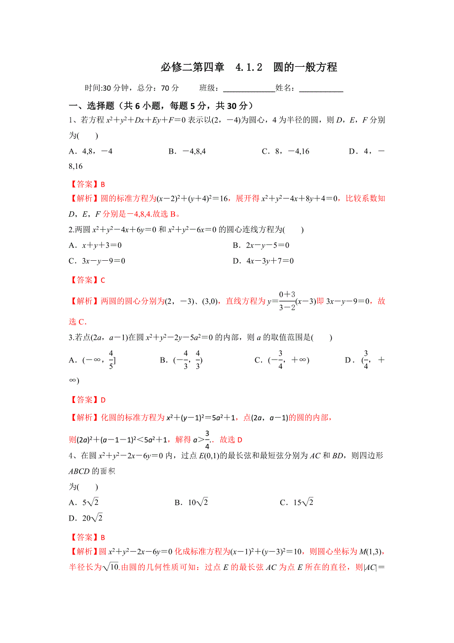 人教A版高中数学必修二 4-1-2 圆的一般方程 检测（教师版） .doc_第1页