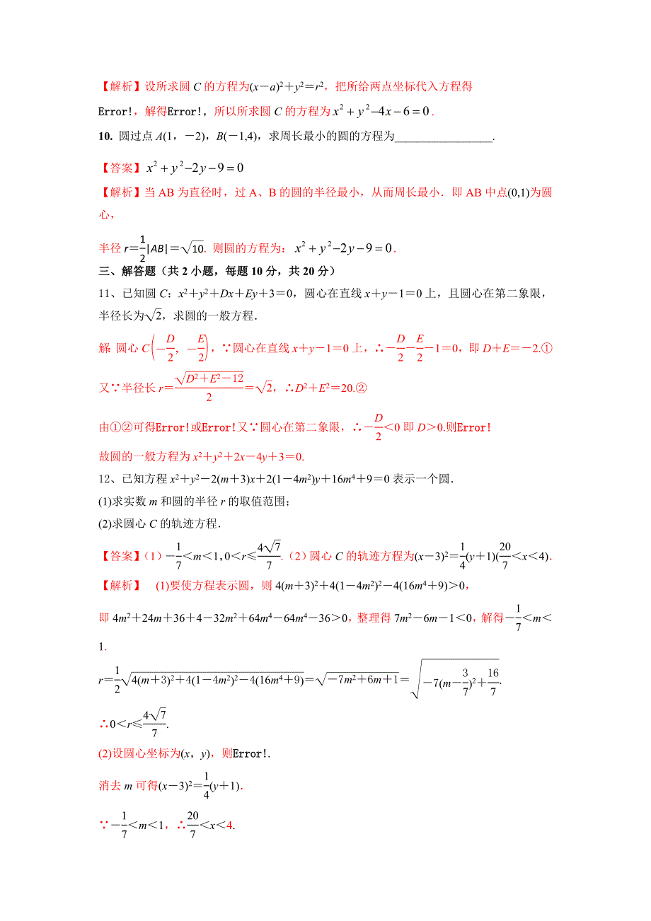 人教A版高中数学必修二 4-1-2 圆的一般方程 检测（教师版） .doc_第3页