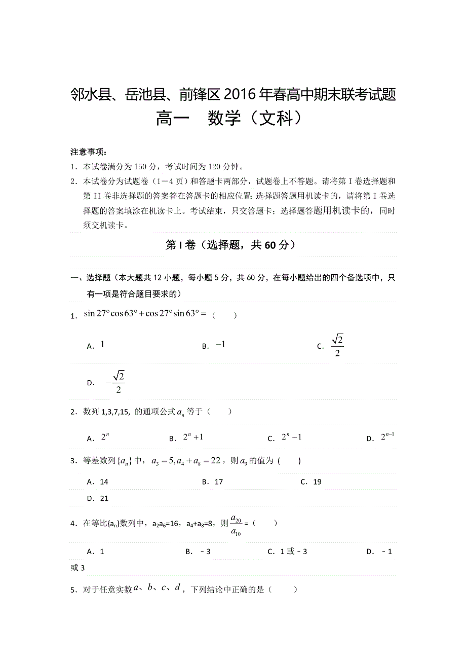 四川省广安市邻水县、岳池县、前锋区2015-2016学年高一下学期期末联考数学（文）试题 WORD版含答案.doc_第1页