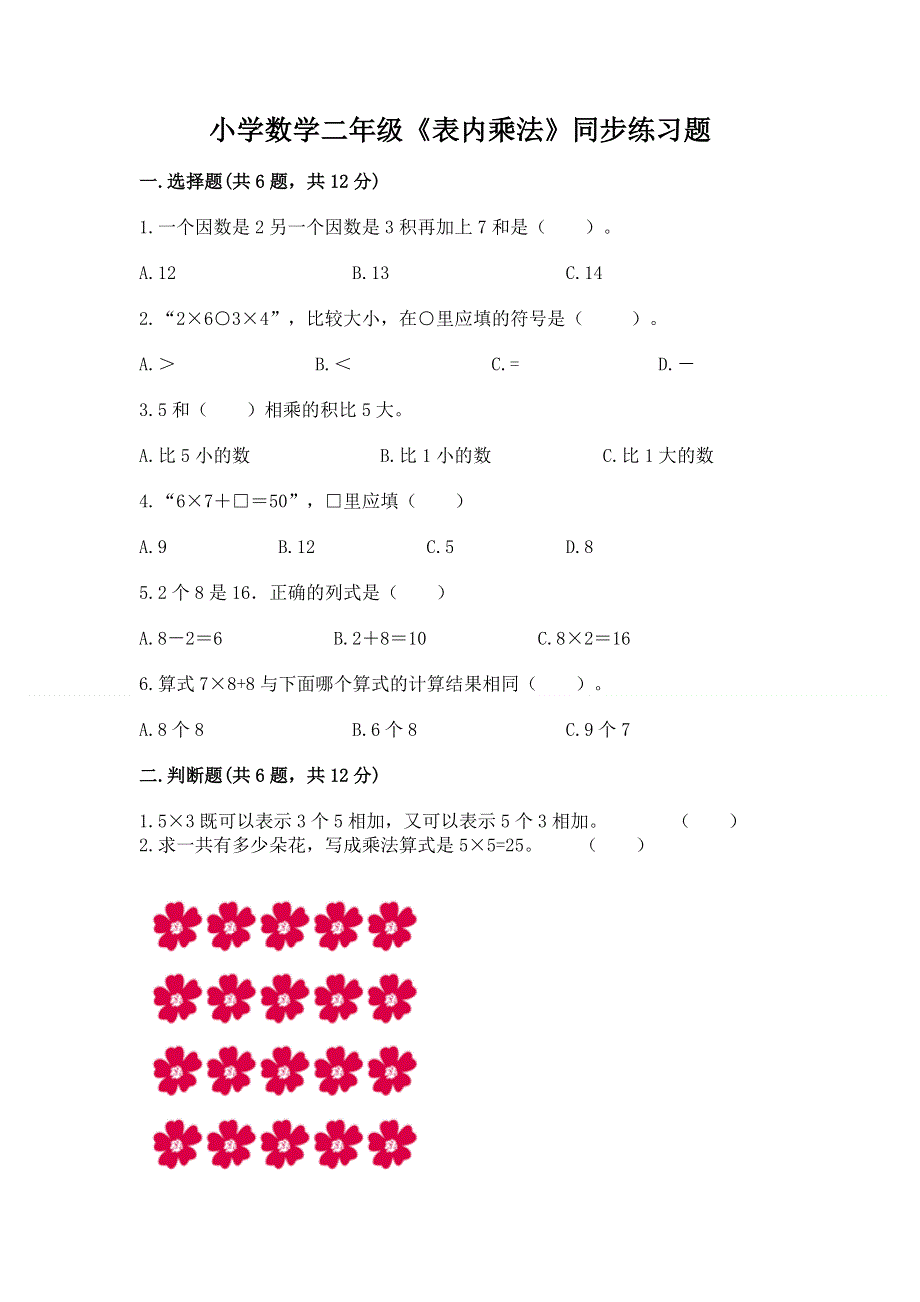 小学数学二年级《表内乘法》同步练习题及完整答案（各地真题）.docx_第1页