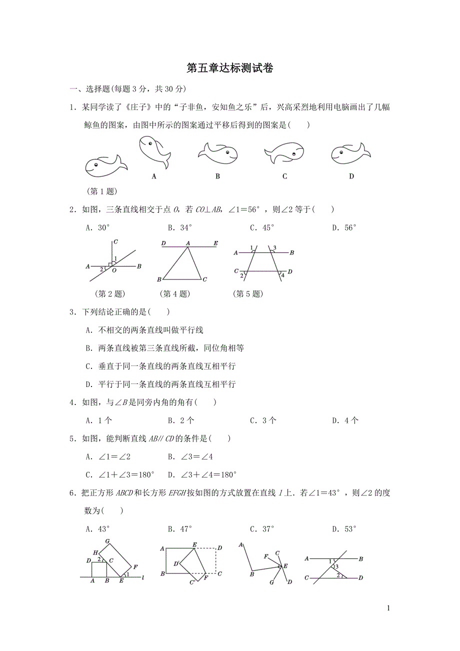 2022七年级数学下册第五章相交线与平行线达标测试卷（新人教版）.doc_第1页