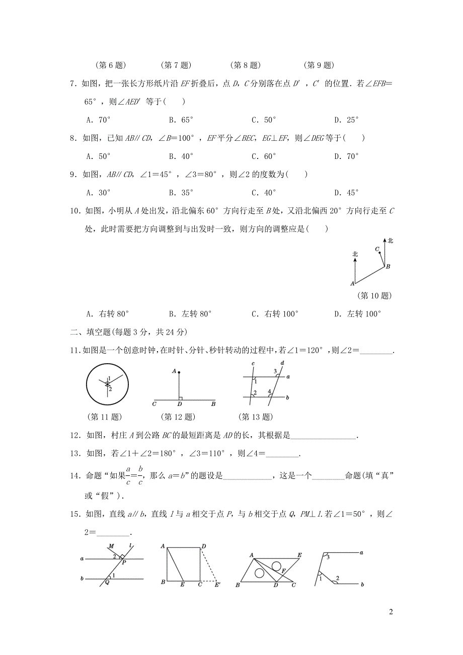 2022七年级数学下册第五章相交线与平行线达标测试卷（新人教版）.doc_第2页