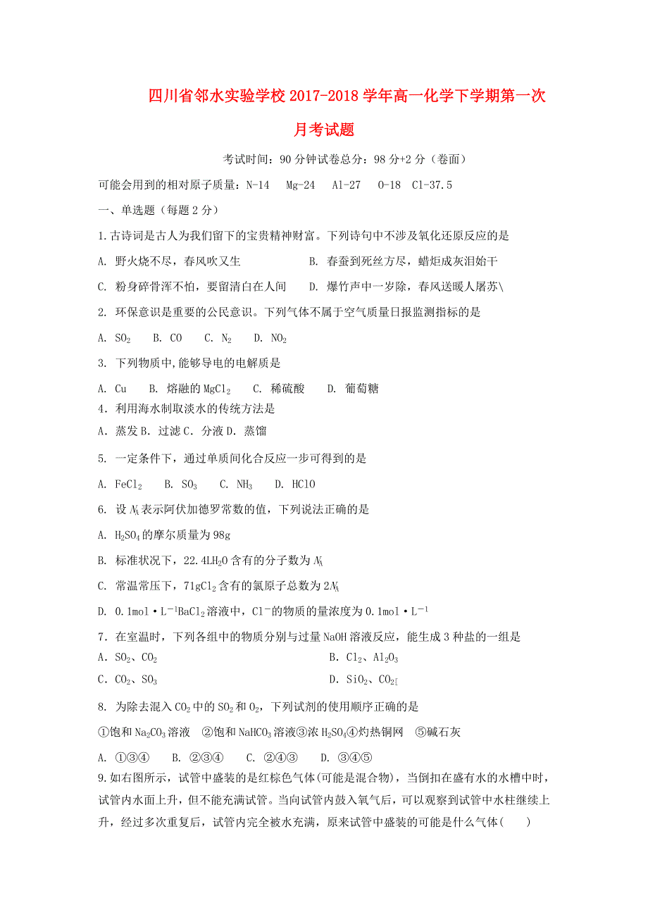 四川省广安市邻水县2017_2018学年高一化学下学期第一次月考试题 WORD版含答案.doc_第1页