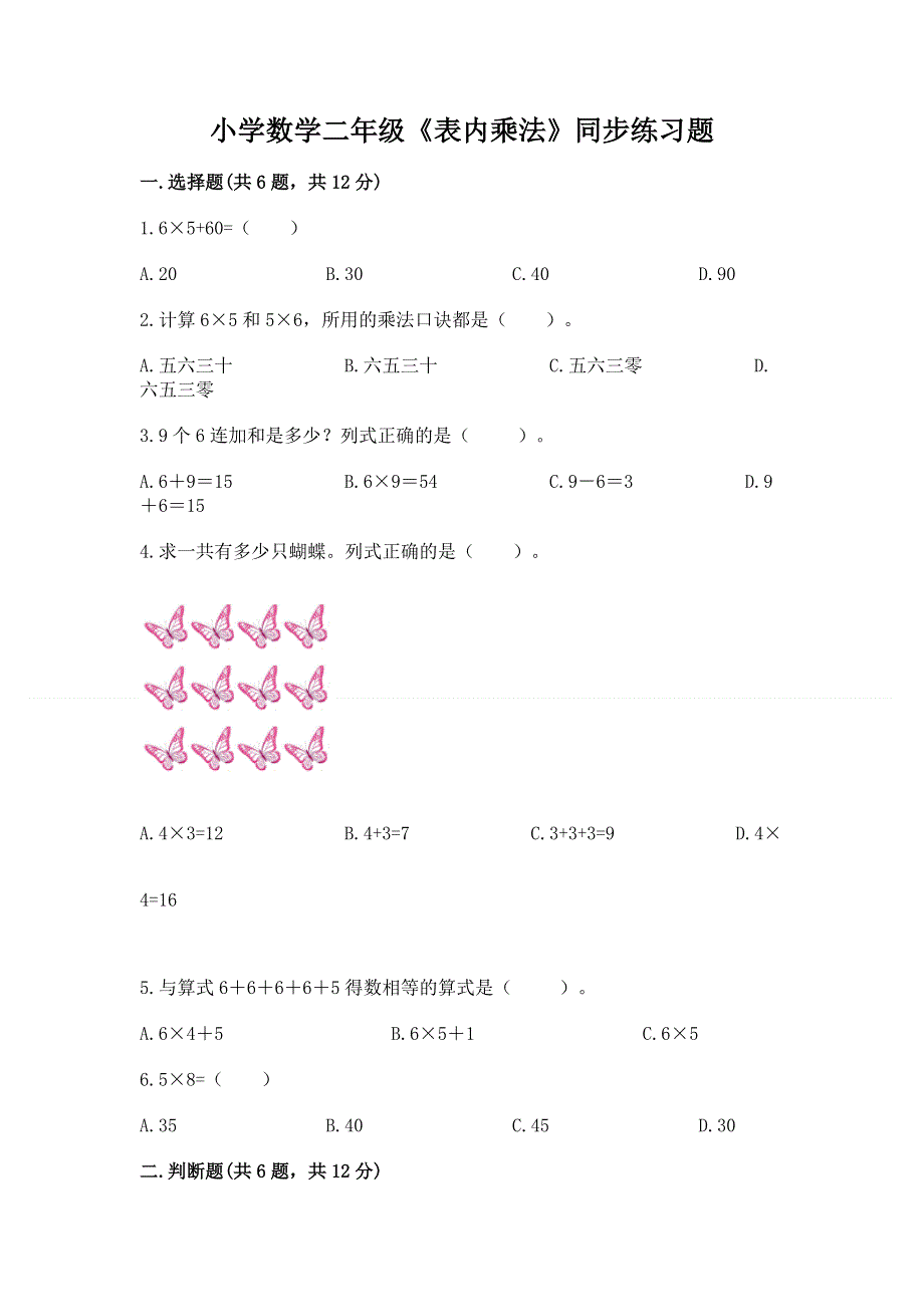 小学数学二年级《表内乘法》同步练习题及答案【全国通用】.docx_第1页