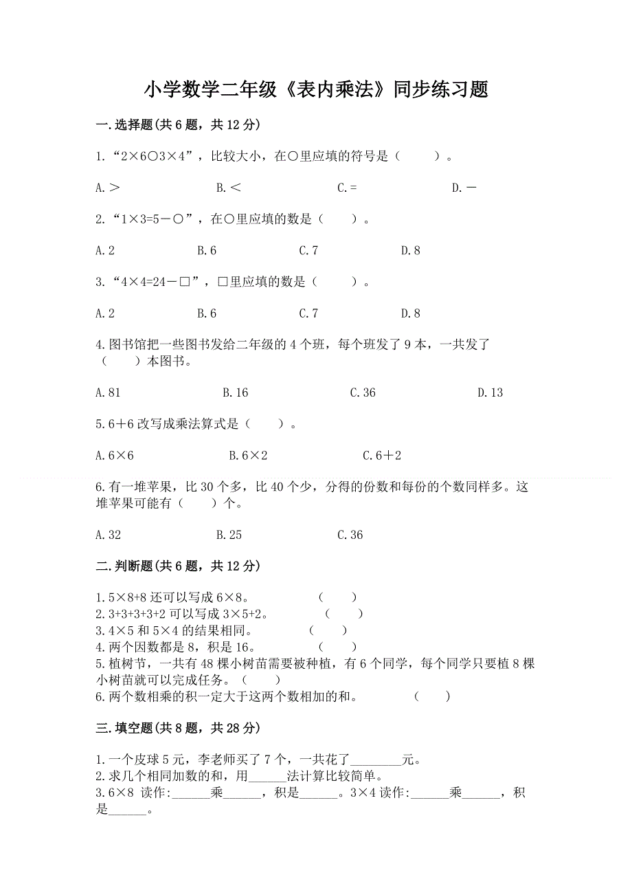 小学数学二年级《表内乘法》同步练习题及完整答案（精品）.docx_第1页