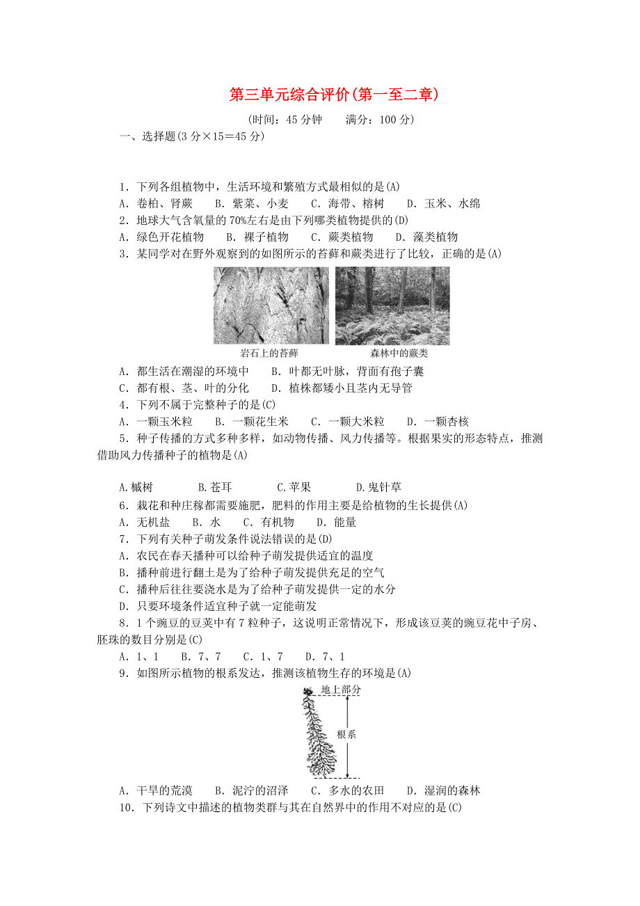 2022七年级生物上册 第三单元 生物圈中的绿色植物综合评价(第一至二章) （新版）新人教版.doc_第1页