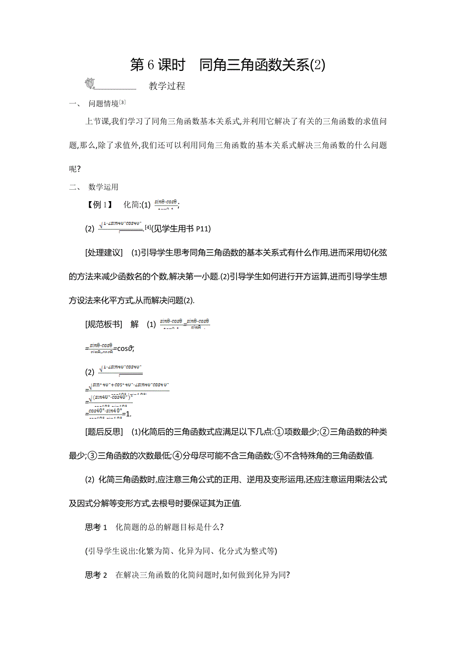 2015年高中苏教版数学必修4名师导学：第1章 第6课时　同角三角函数关系（2） .doc_第1页