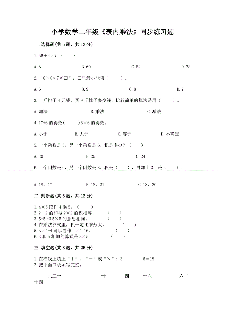 小学数学二年级《表内乘法》同步练习题及完整答案一套.docx_第1页