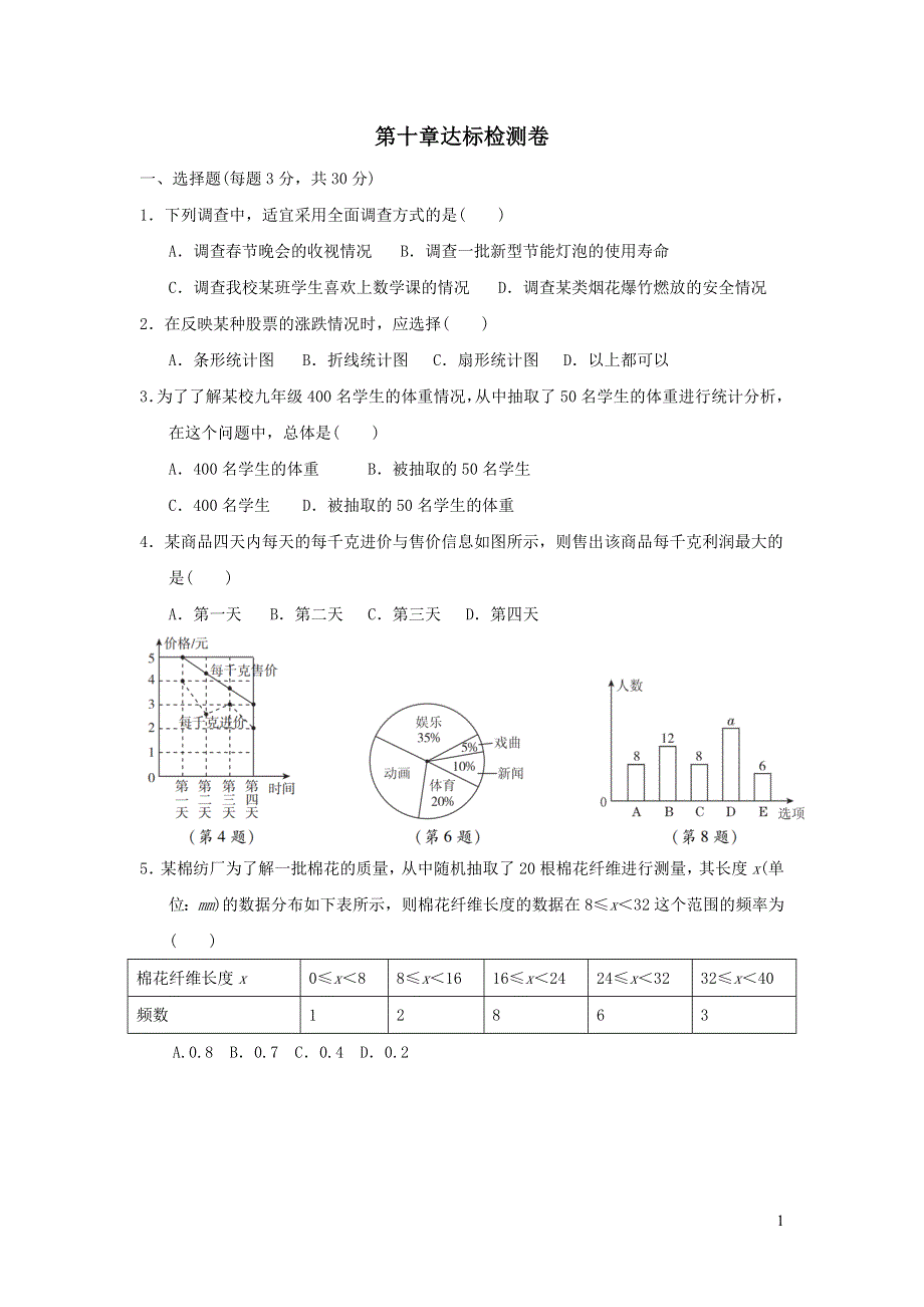 2022七年级数学下册第十章数据的收集整理与描述达标检测卷（新人教版）.doc_第1页