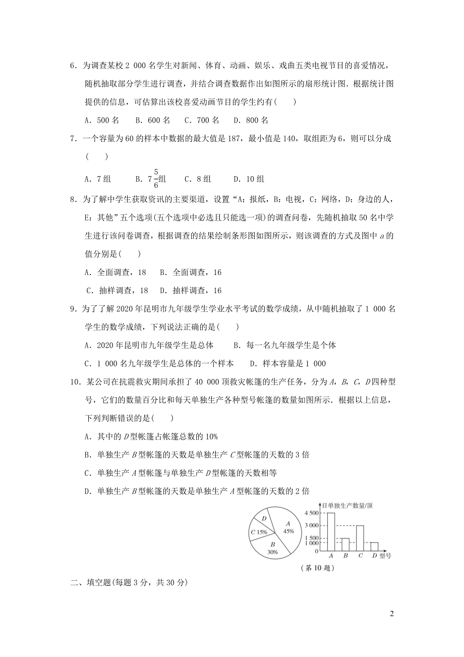 2022七年级数学下册第十章数据的收集整理与描述达标检测卷（新人教版）.doc_第2页