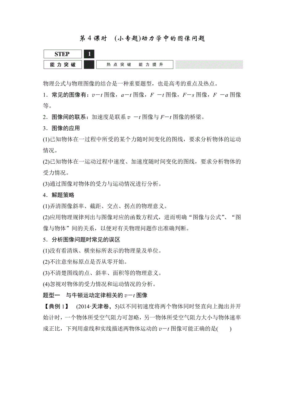 《创新设计》2016届高三物理（沪科版）一轮复习教案：（小专题）动力学中的图像问题 WORD版含解析.doc_第1页