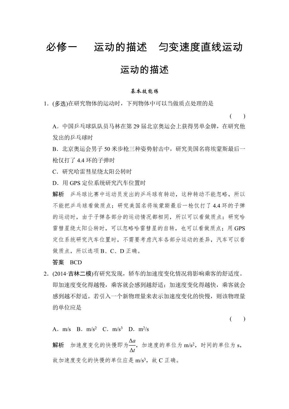 《创新设计》2016届高三物理（沪科版）一轮复习考点训练：1-1-1 运动的描述 WORD版含解析.doc_第1页