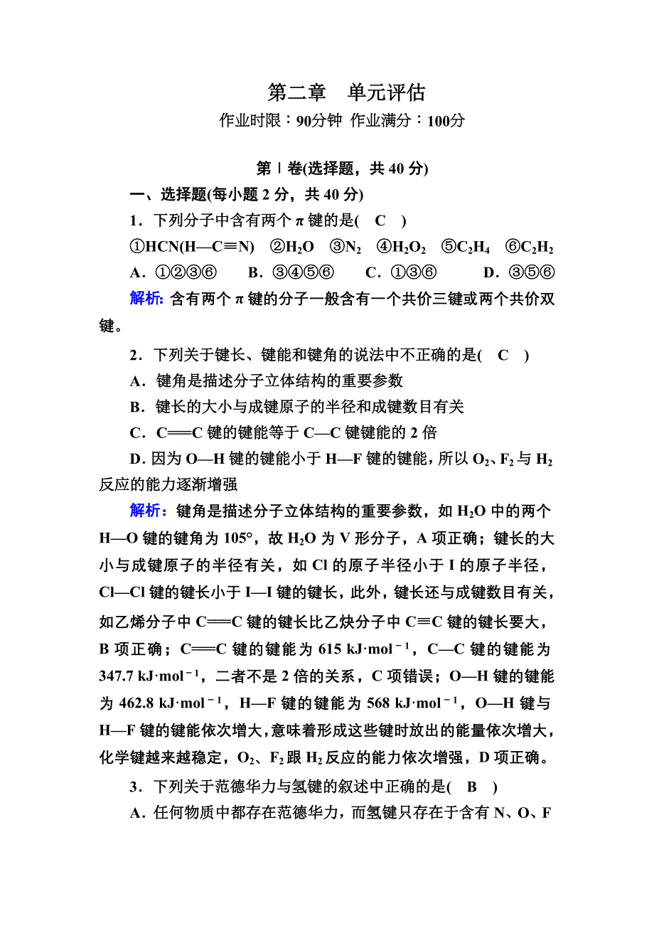 2020-2021学年人教版化学选修3课时作业：第二章　分子结构与性质 单元评估 WORD版含解析.DOC_第1页