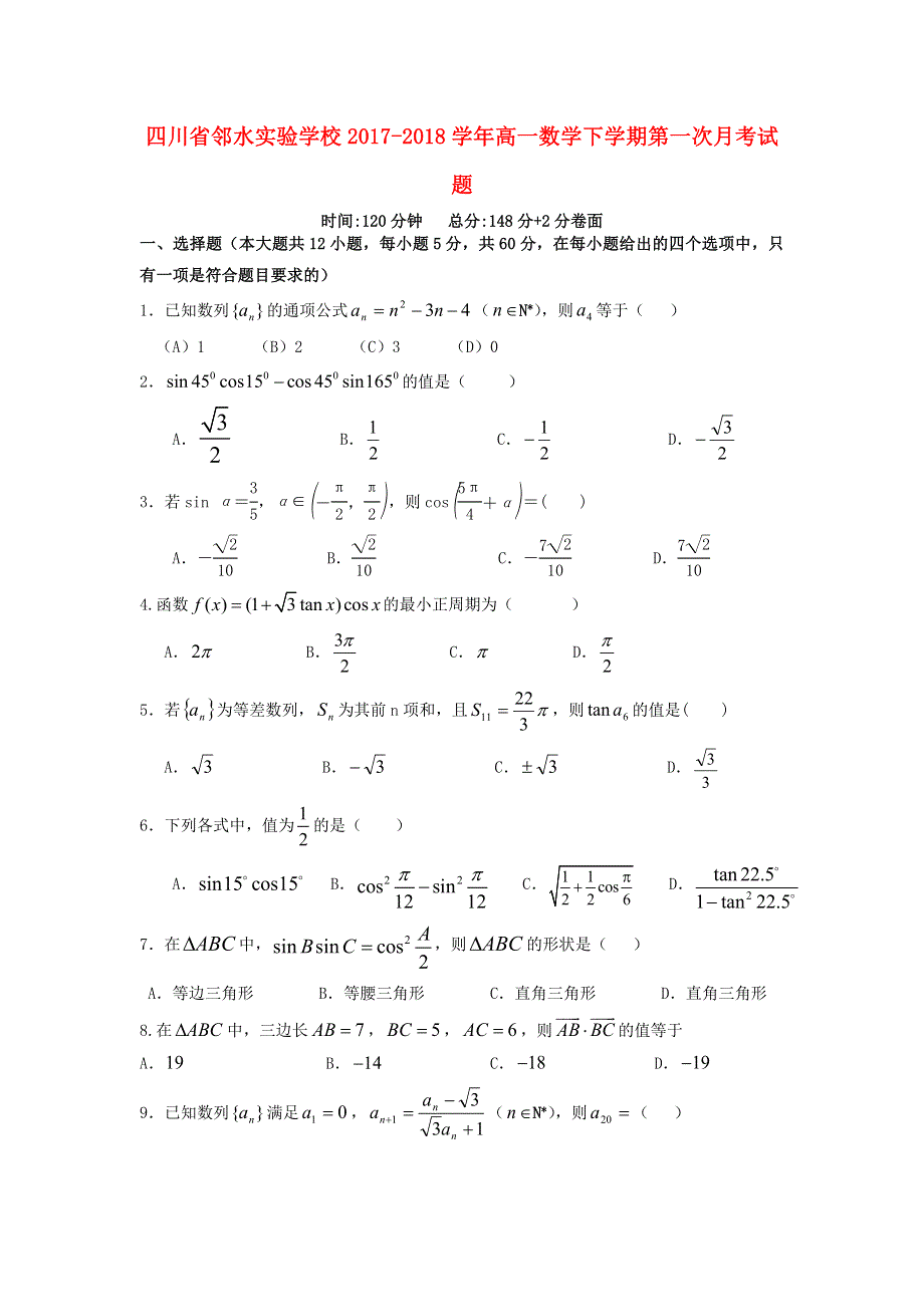 四川省广安市邻水县2017_2018学年高一数学下学期第一次月考试题 WORD版含答案.doc_第1页