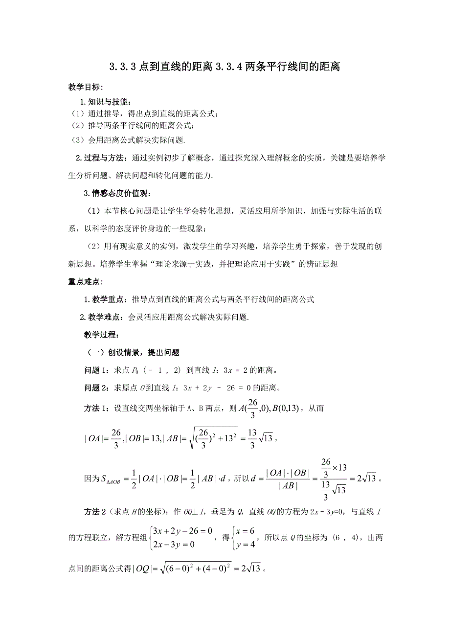 人教A版高中数学必修二 3-3-3 点到直线的距离 3-3-4 两条平行直线间的距离 教案 .doc_第1页