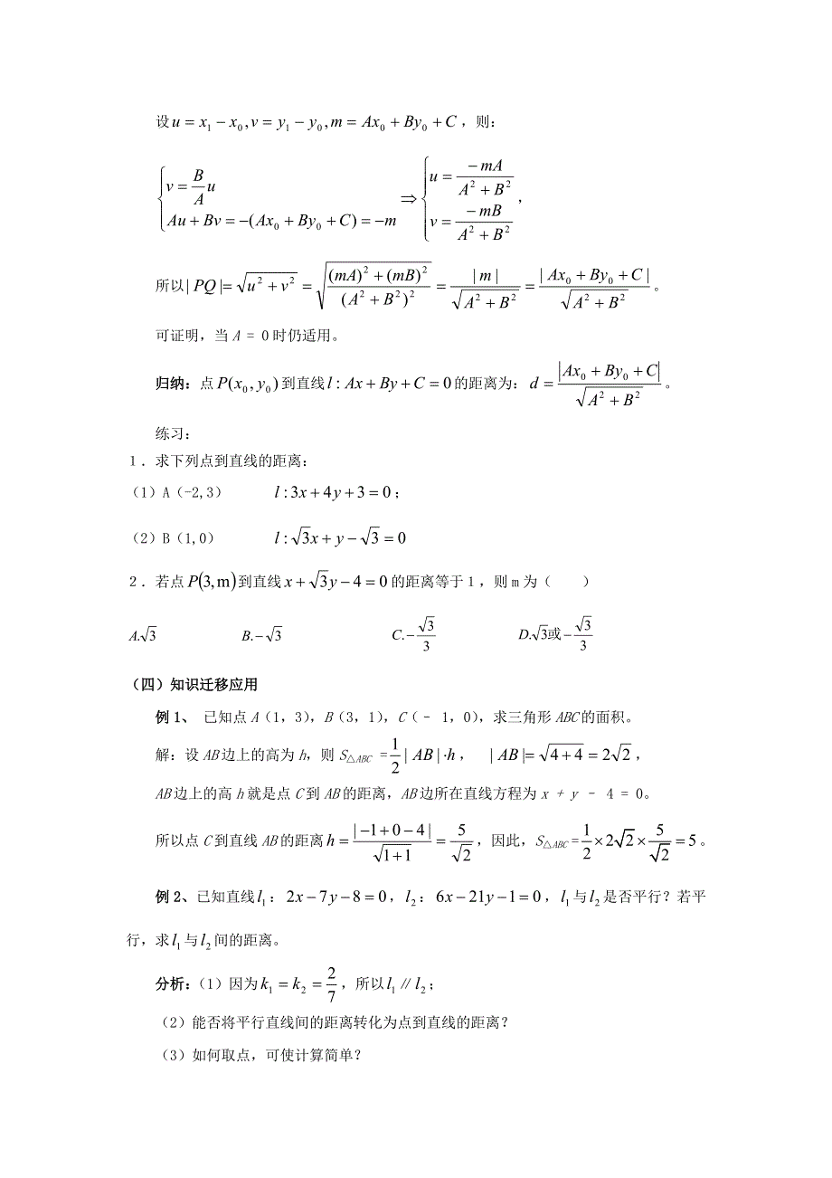 人教A版高中数学必修二 3-3-3 点到直线的距离 3-3-4 两条平行直线间的距离 教案 .doc_第3页