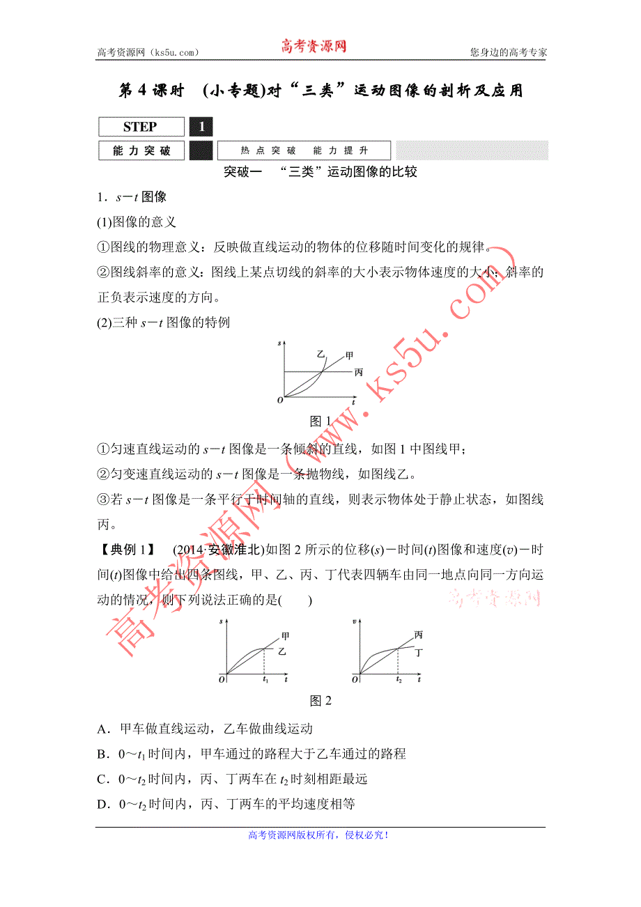 《创新设计》2016届高三物理（沪科版）一轮复习教案：（小专题）对“三类”运动图像的剖析及应用 WORD版含解析.doc_第1页