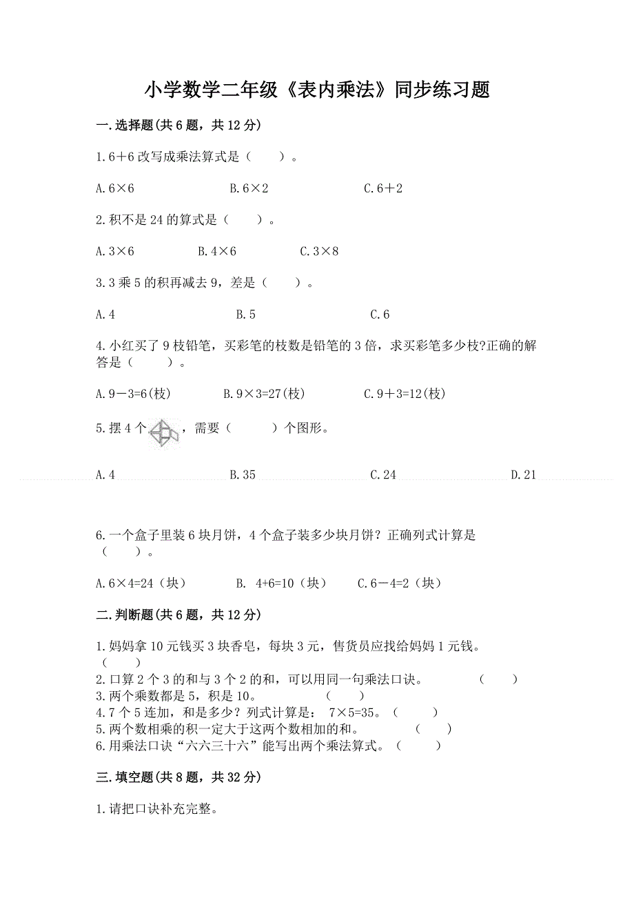 小学数学二年级《表内乘法》同步练习题及完整答案（夺冠系列）.docx_第1页