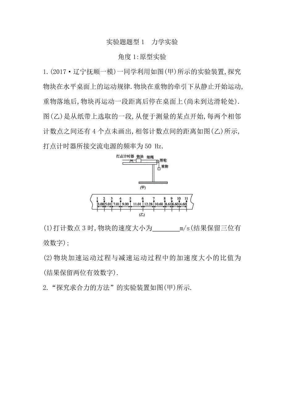 2018届高三物理（通用）二轮复习实验题题型1　力学实验 WORD版含答案.doc_第1页