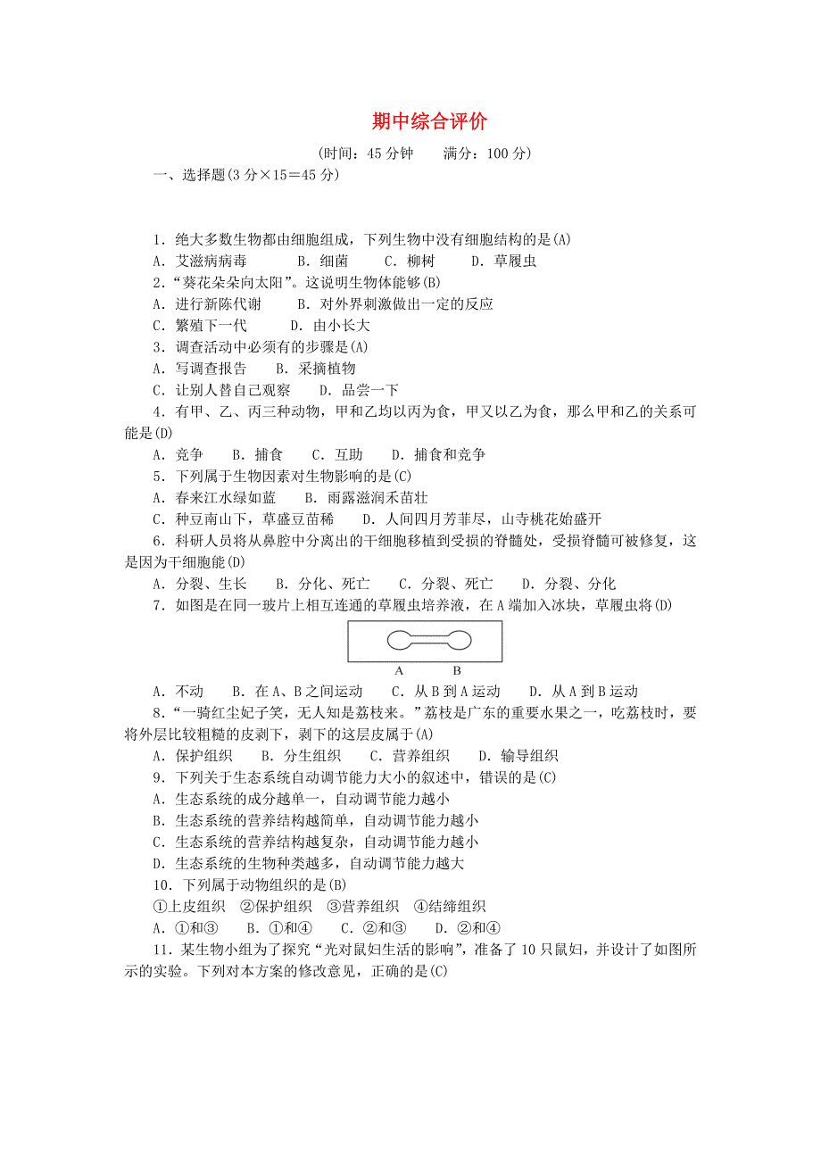 2022七年级生物上学期期中综合评价 （新版）新人教版.doc_第1页