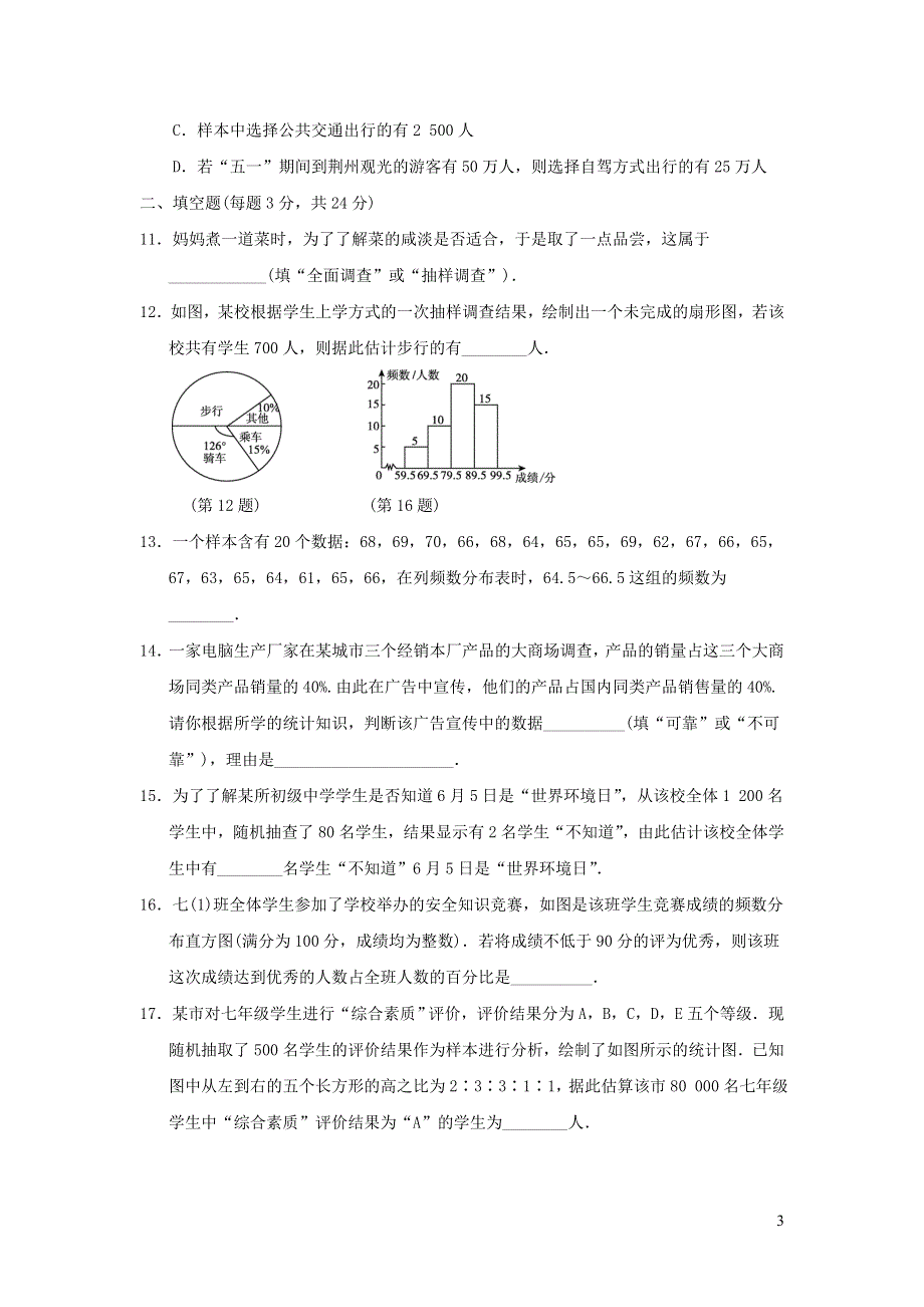 2022七年级数学下册第十章数据的收集整理与描述达标测试卷（新人教版）.doc_第3页