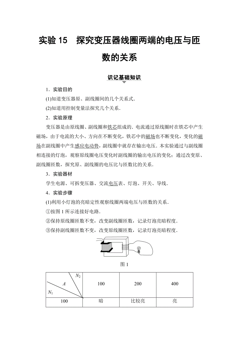 2018届高三物理（浙江选考）一轮复习练习：第9章 实验15　探究变压器线圈两端的电压与匝数的关系 WORD版含答案.doc_第1页