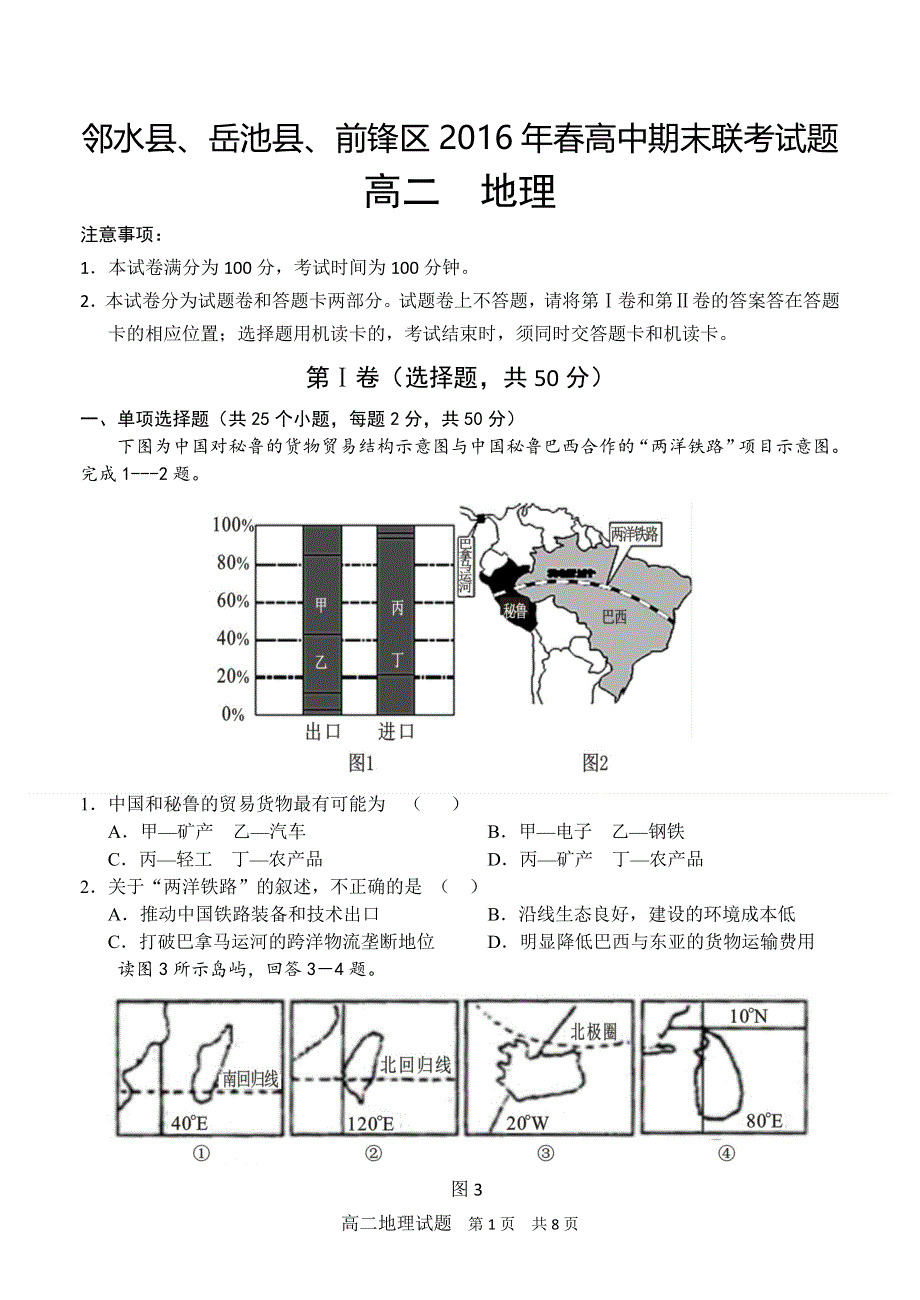 四川省广安市邻水县、岳池县、前锋区2015-2016学年高二下学期期末联考地理试题 WORD版含答案.doc_第1页