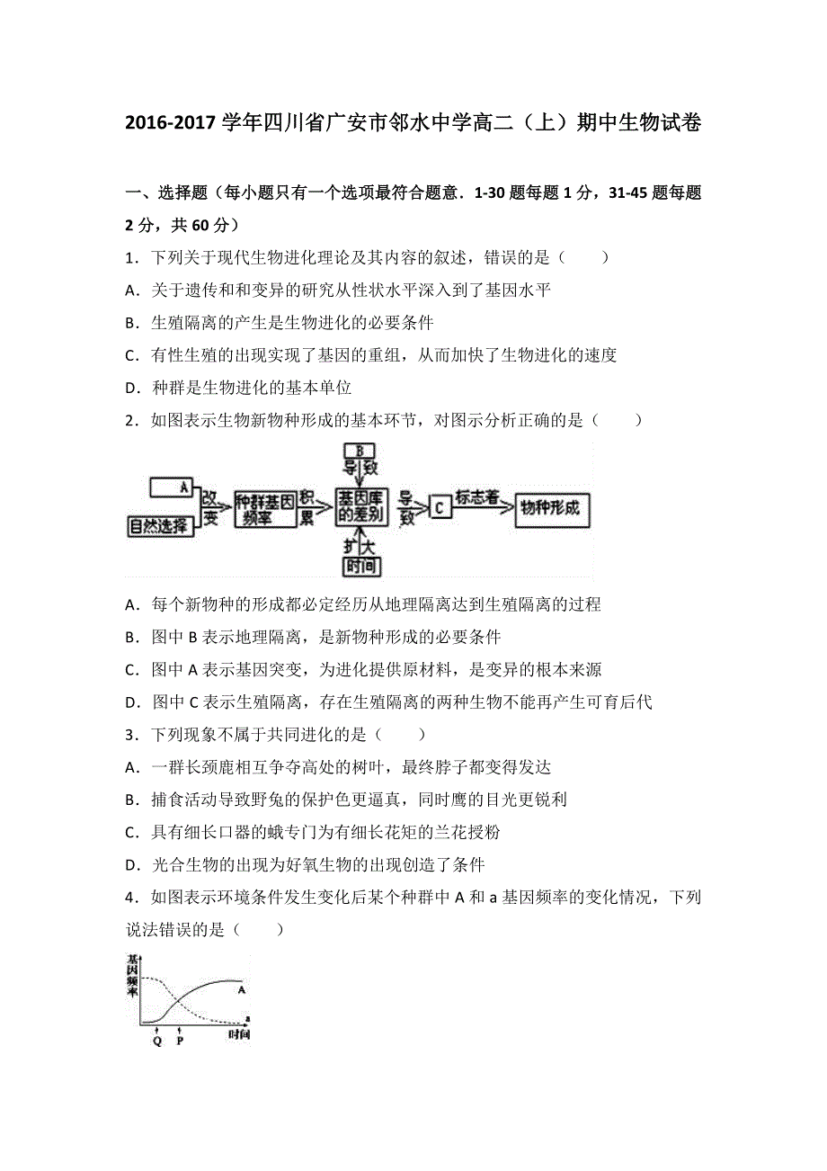 四川省广安市邻水中学2016-2017学年高二上学期期中生物试卷 WORD版含解析.doc_第1页