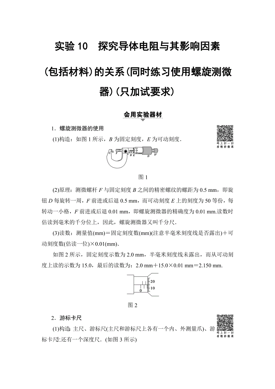 2018届高三物理（浙江选考）一轮复习练习：第7章 实验10　探究导体电阻与其影响因素 WORD版含答案.doc_第1页