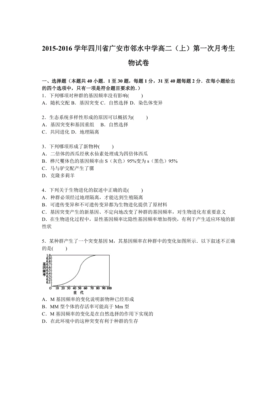 四川省广安市邻水中学2015-2016学年高二上学期第一次月考生物试卷 WORD版含解析.doc_第1页