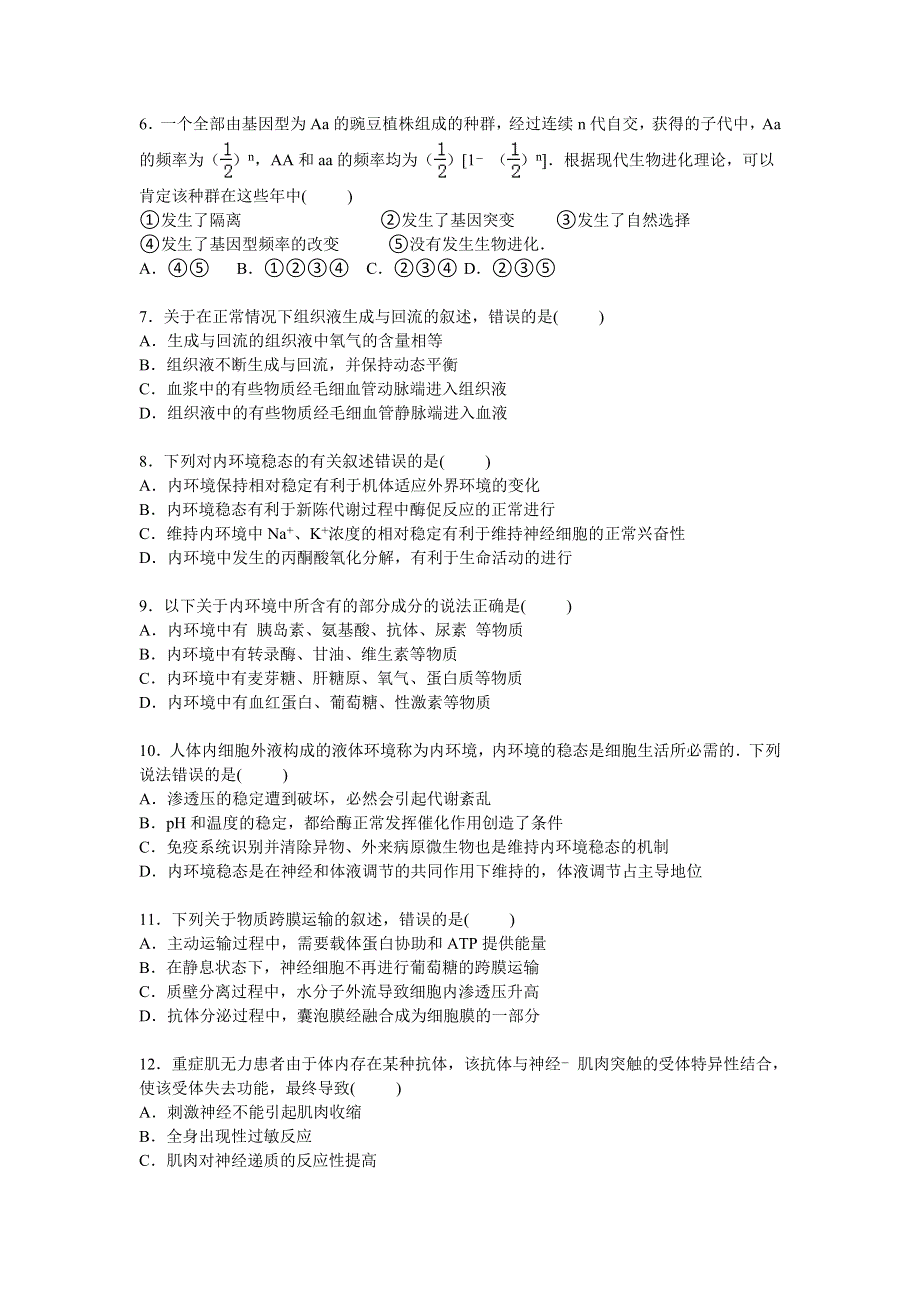 四川省广安市邻水中学2015-2016学年高二上学期第一次月考生物试卷 WORD版含解析.doc_第2页