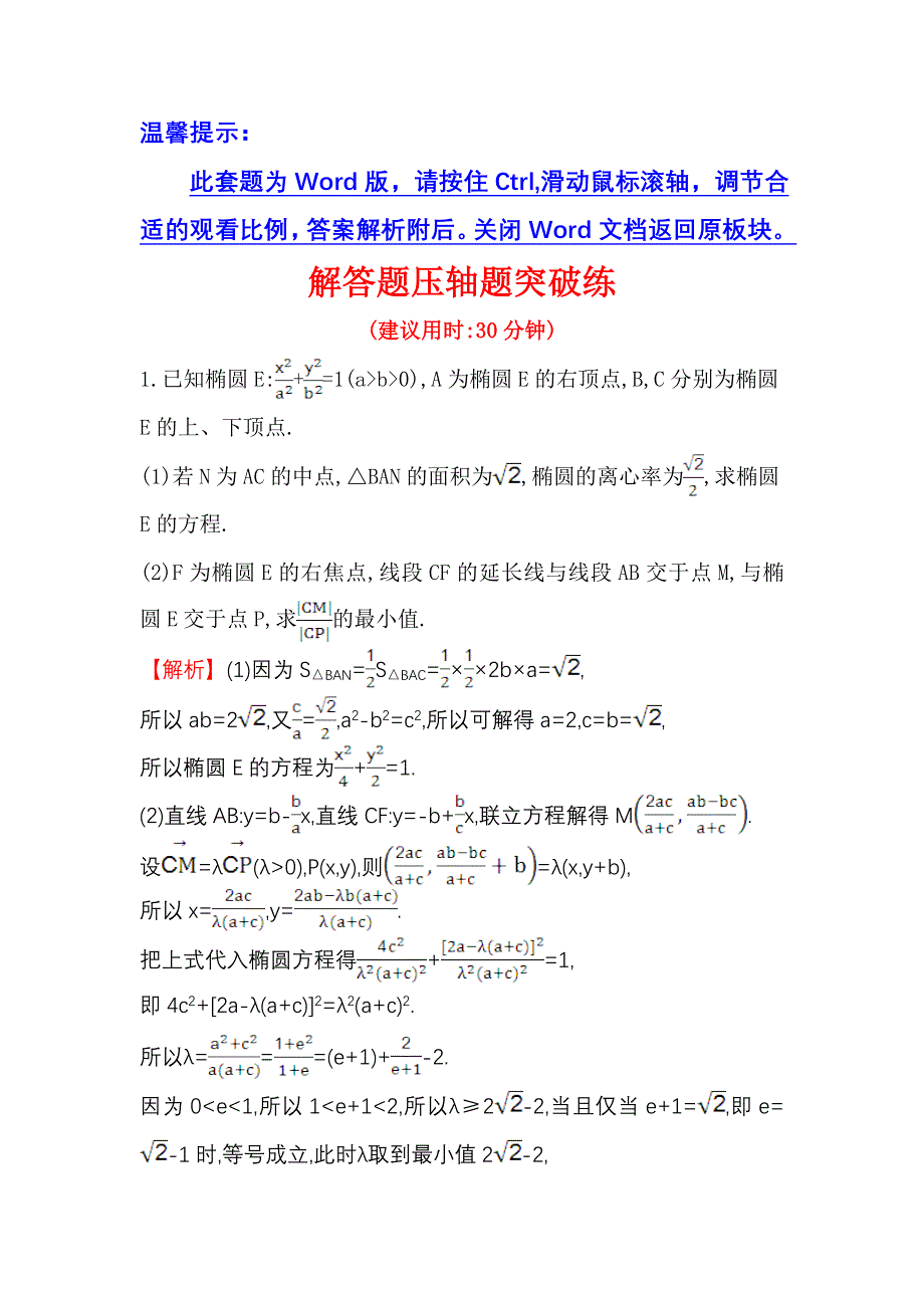 《世纪金榜》2017届高三数学（人教版理）二轮复习解答题压轴题突破练 WORD版含解析.doc_第1页