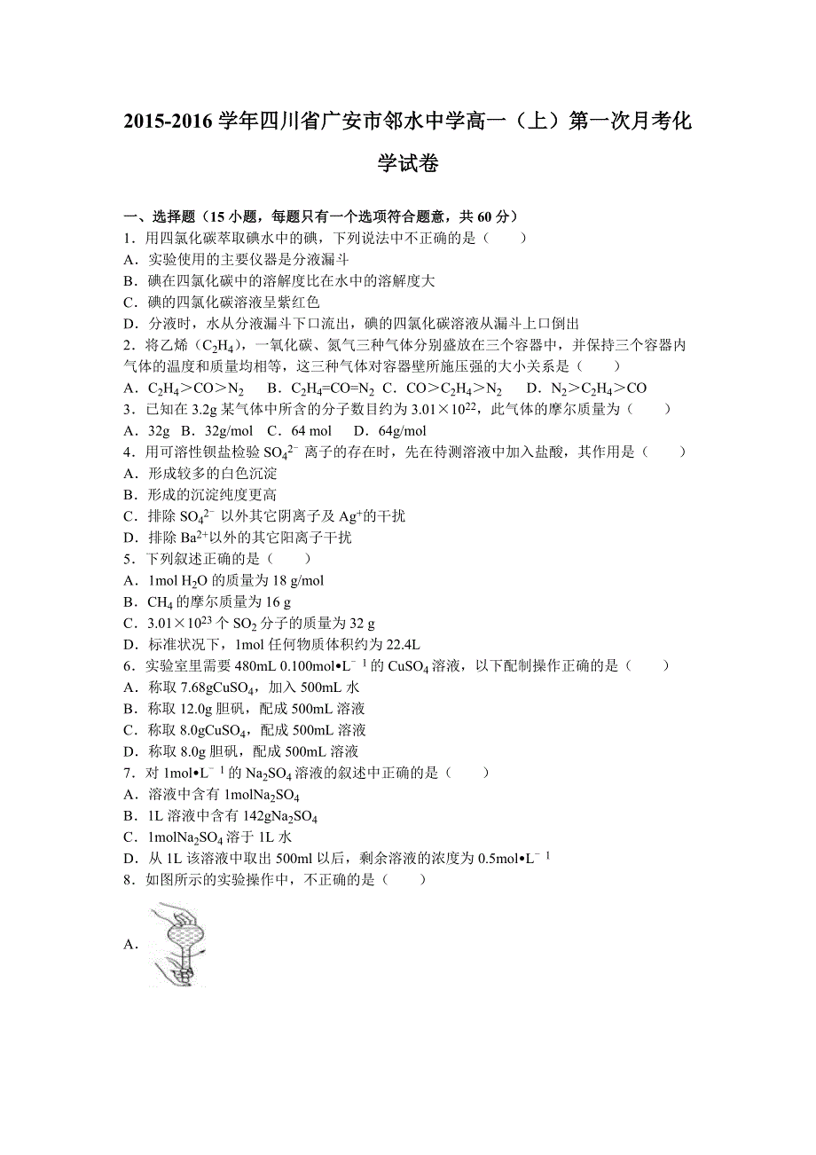 四川省广安市邻水中学2015-2016学年高一上学期第一次月考化学试卷 WORD版含解析.doc_第1页