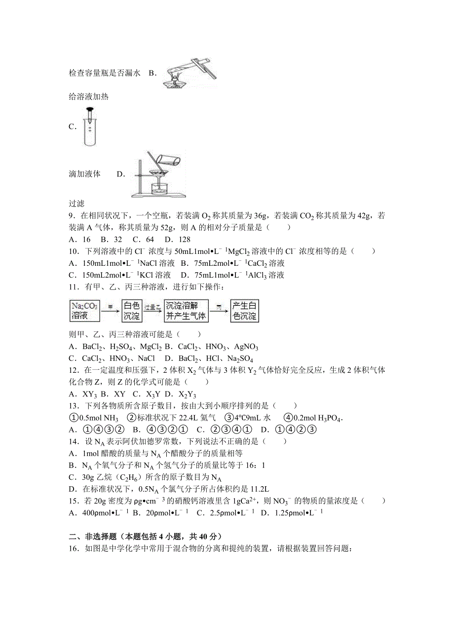 四川省广安市邻水中学2015-2016学年高一上学期第一次月考化学试卷 WORD版含解析.doc_第2页