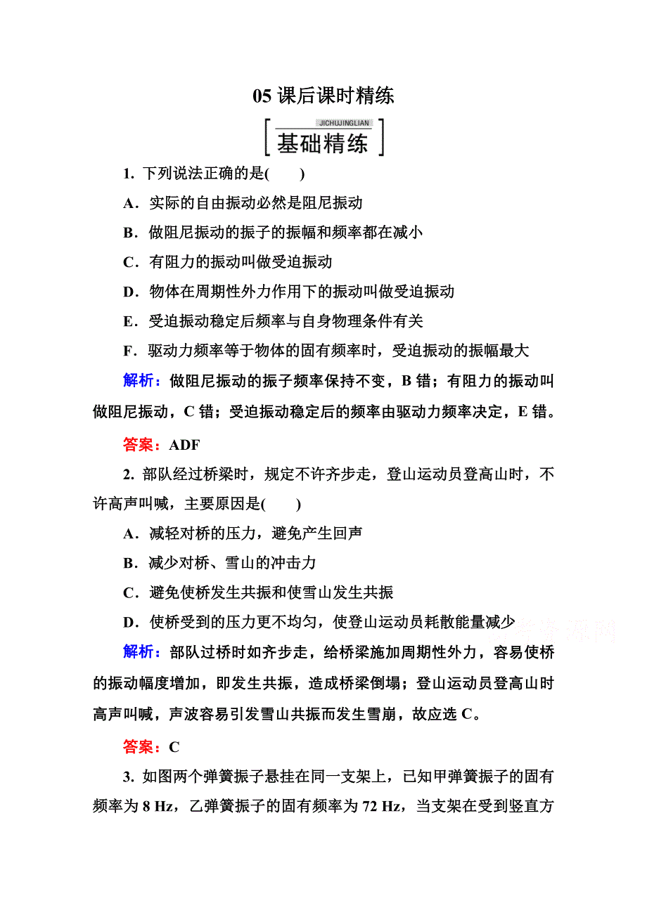 2015年高中物理选修3-4课时精练：第十一章 机械振动 11-5.doc_第1页