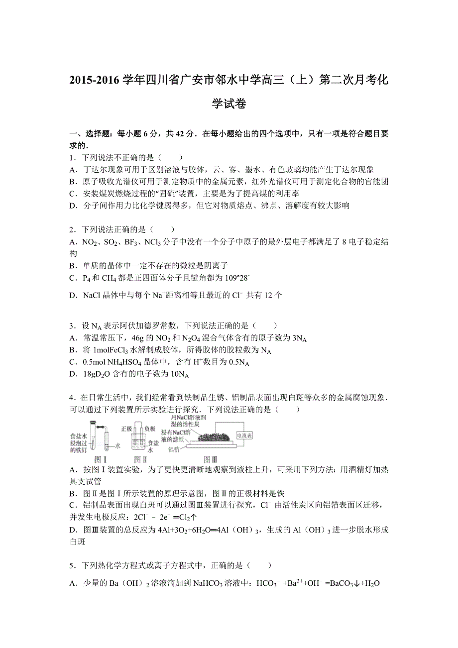 四川省广安市邻水中学2016届高三上学期第二次月考化学试题 WORD版含解析.doc_第1页