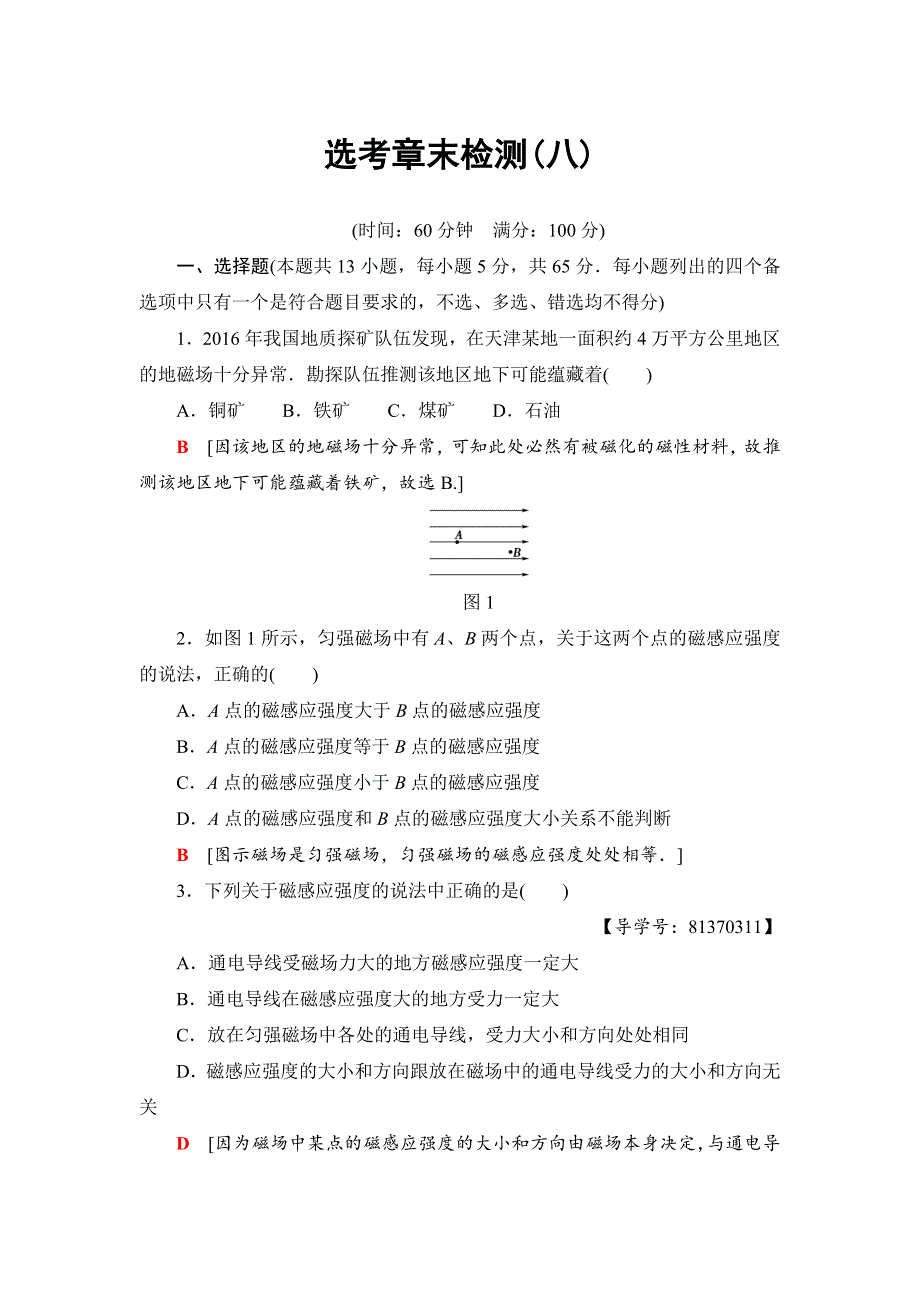 2018届高三物理（浙江选考）一轮复习练习：选考章末检测8 WORD版含答案.doc_第1页