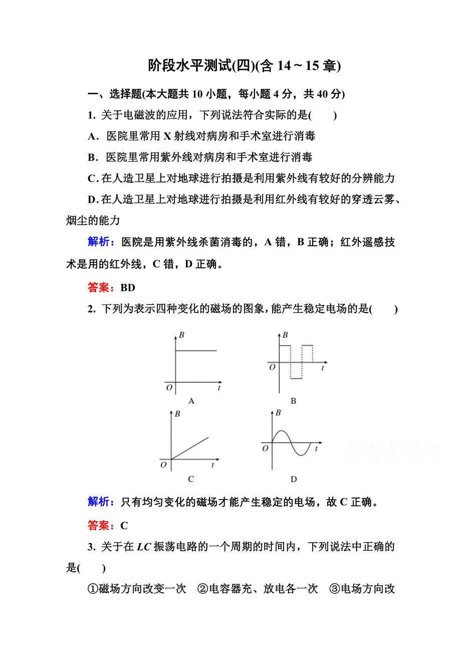 2015年高中物理选修3-4课时精练：阶段水平测试(四) 第十四章 电磁波.doc_第1页