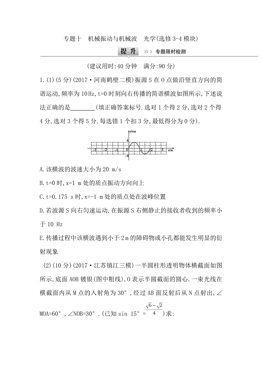 2018届高三物理（通用）二轮复习专题限时检测：专题十　机械振动与机械波　光学（选修3-4模块） WORD版含解析.doc_第1页