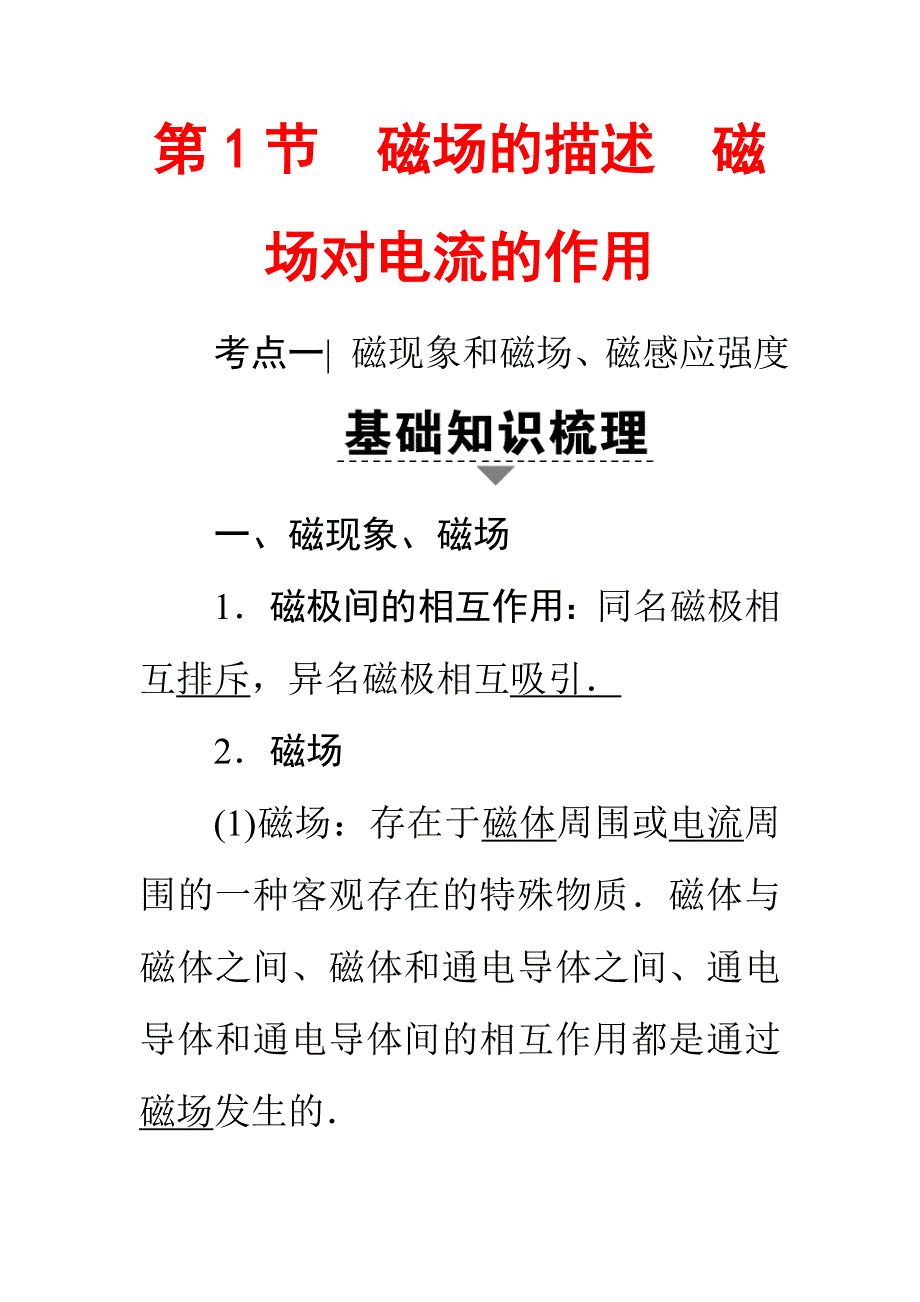 2018届高三物理（浙江选考）一轮复习练习：第8章 第1节　磁场的描述磁场对电流的作用 WORD版含答案.doc_第1页