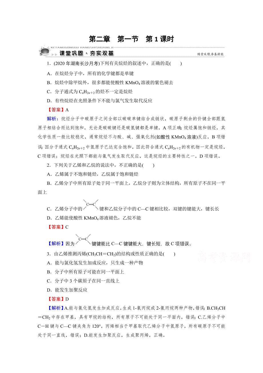 2020-2021学年人教版化学选修5课堂训练：第2章 第1节 第1课时 烷烃和烯烃　烯烃的顺反异构 WORD版含解析.doc_第1页