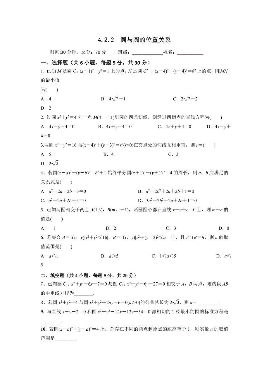 人教A版高中数学必修二 4-2-2 圆与圆的位置关系 检测（学生版） .doc_第1页