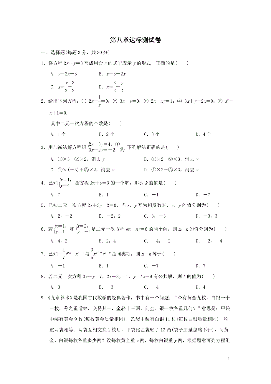 2022七年级数学下册第八章二元一次方程组达标测试卷（新人教版）.doc_第1页