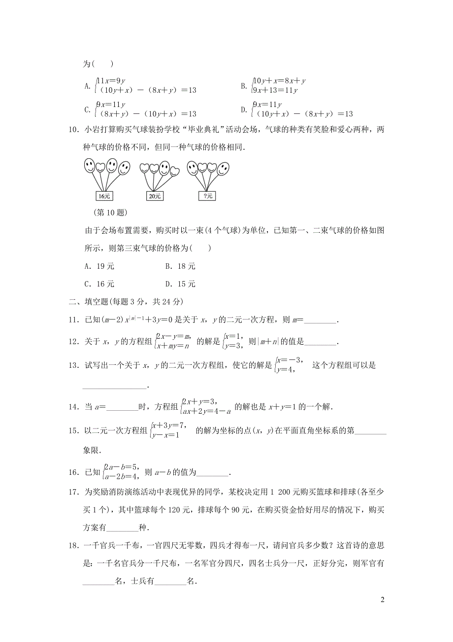 2022七年级数学下册第八章二元一次方程组达标测试卷（新人教版）.doc_第2页